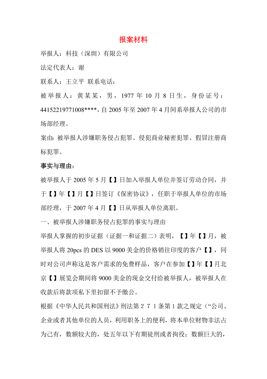 报案材料 科技（深圳）有限公司_第1页