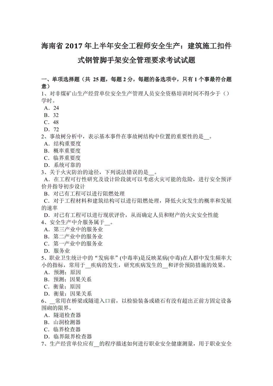 海南省2017年上半年安全工程师安全生产：建筑施工扣件式钢管脚手架安全管理要求考试试题_第1页