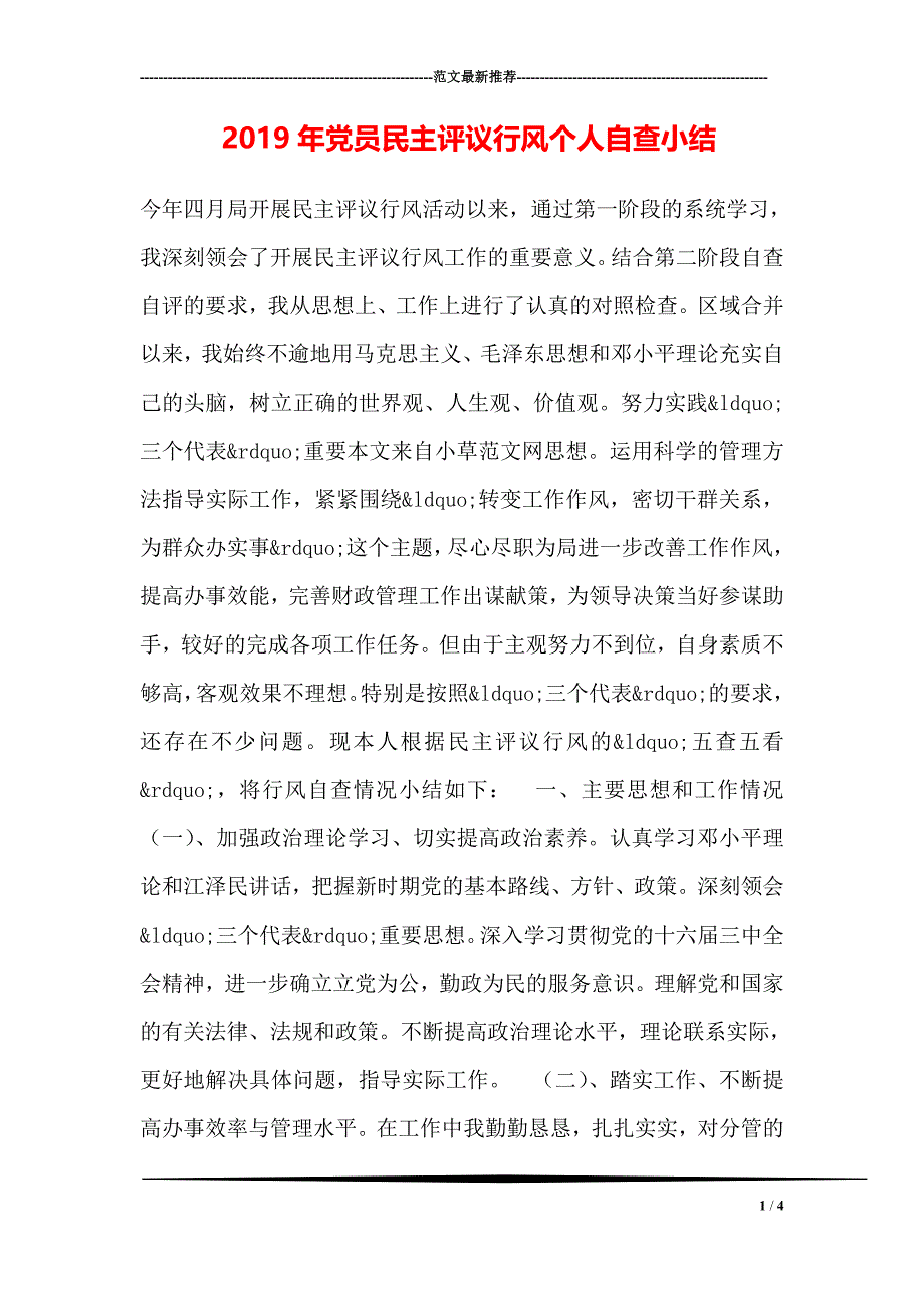 2019年党员民主评议行风个人自查小结(1)_第1页