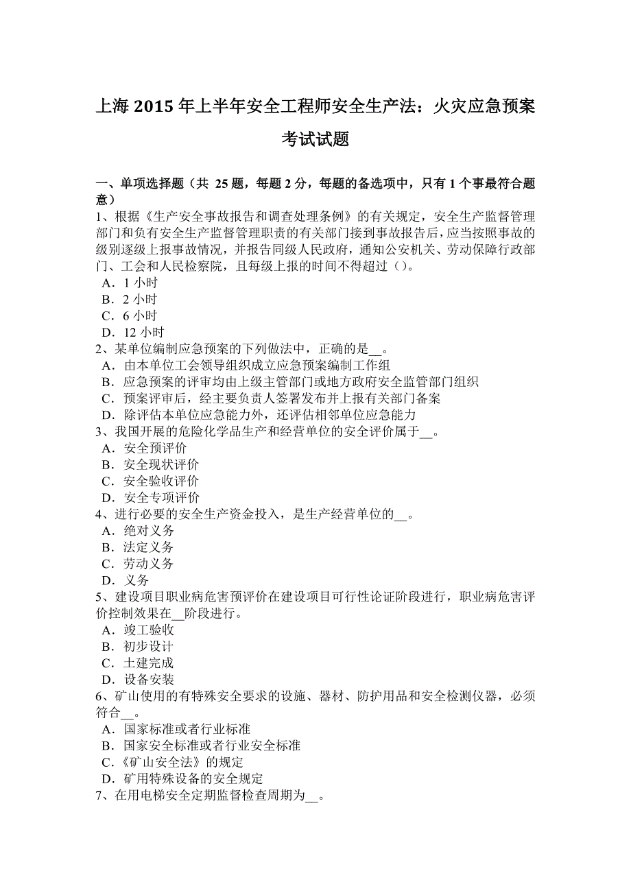 上海上半年安全工程师安全生产法火灾应急预案考试试题_第1页