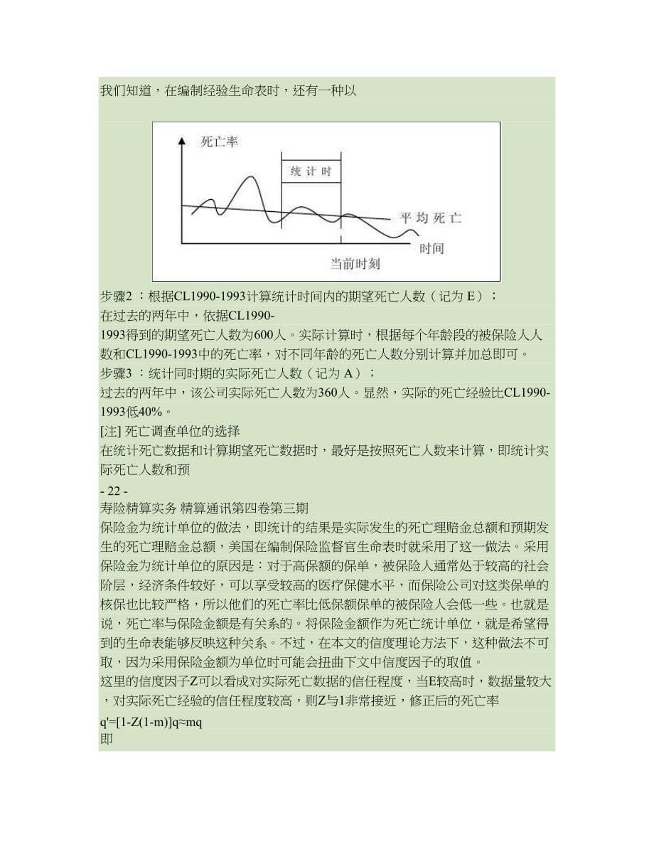 修正生命表的信度理论方法精_第5页