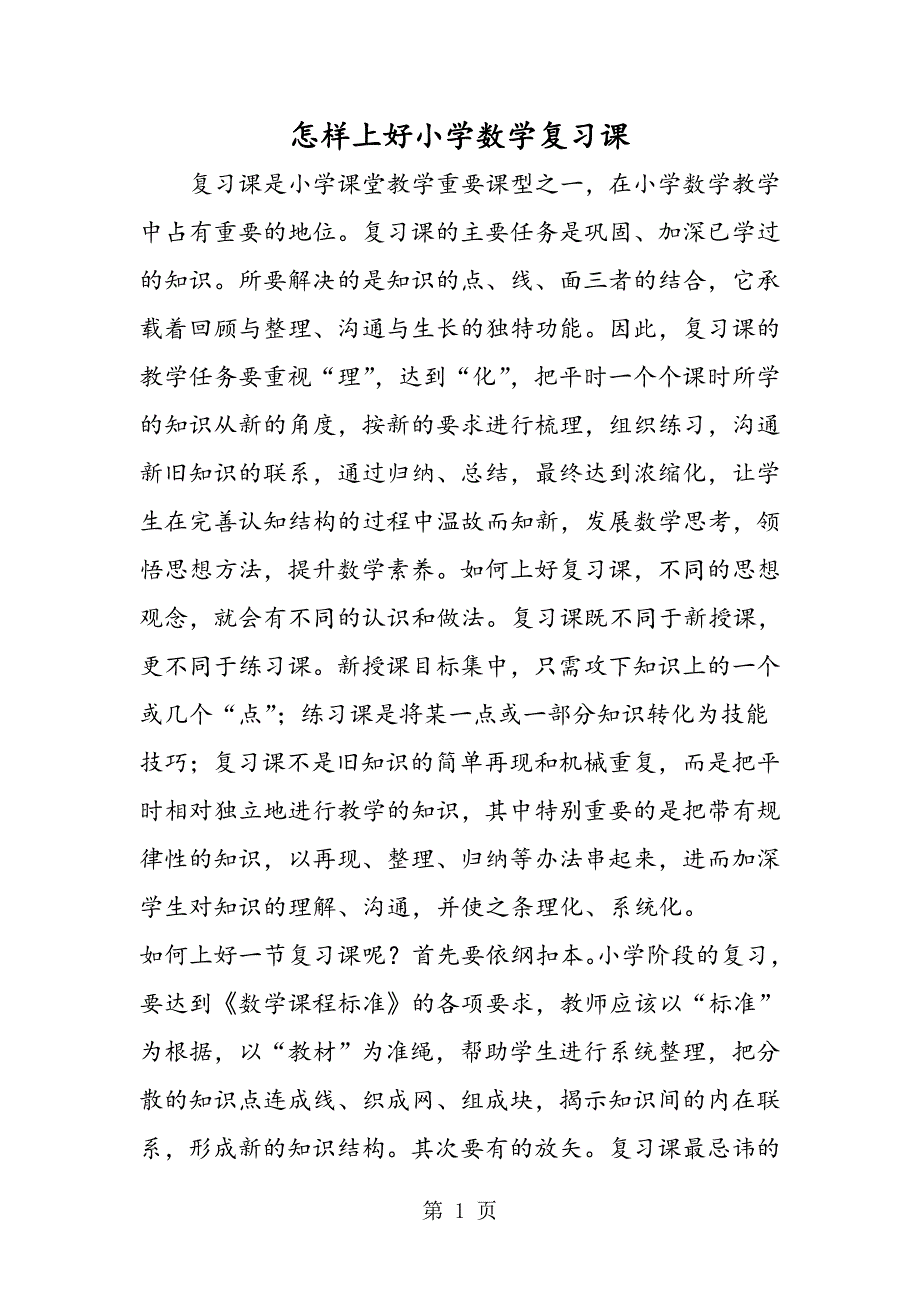 2019怎样上好小学数学复习课精品教育doc_第1页