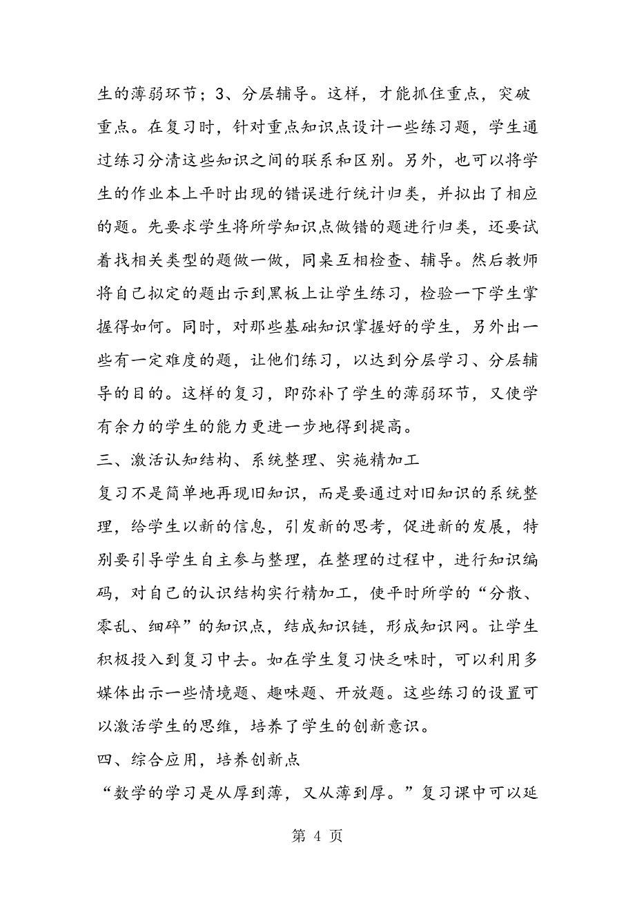 2019怎样上好小学数学复习课精品教育doc_第4页