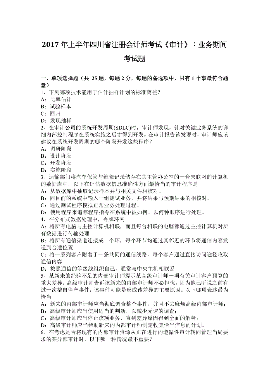 上半年四川省注册会计师考试审计业务期间考试题_第1页