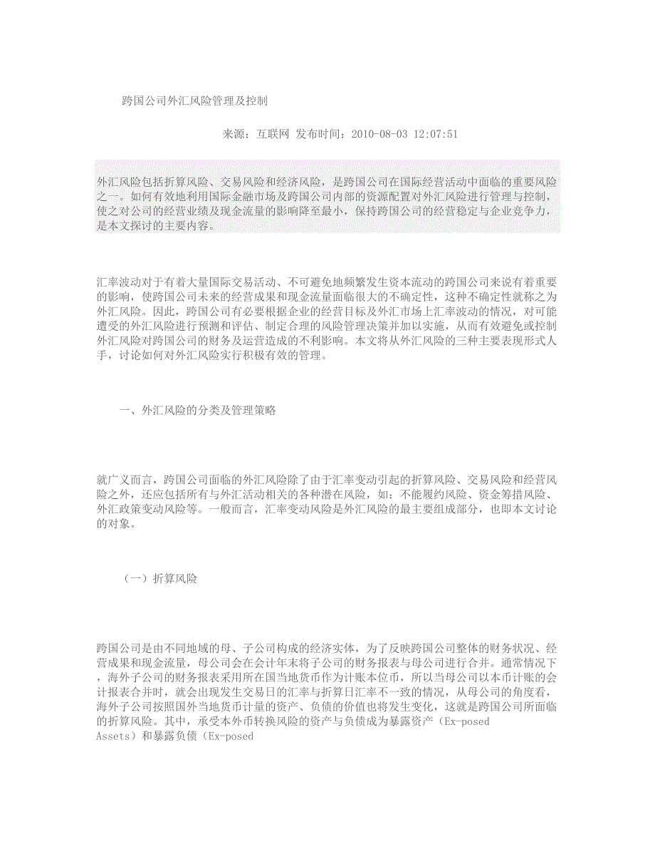 浅析新形势下跨国公司外汇风险管理._第1页