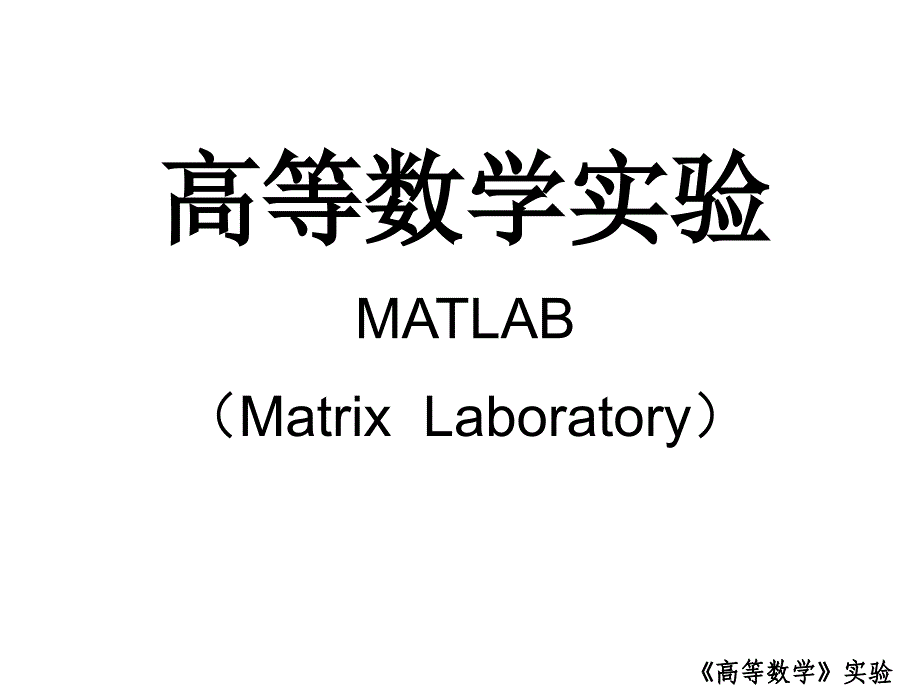 高等数学实验 Matlab_第1页