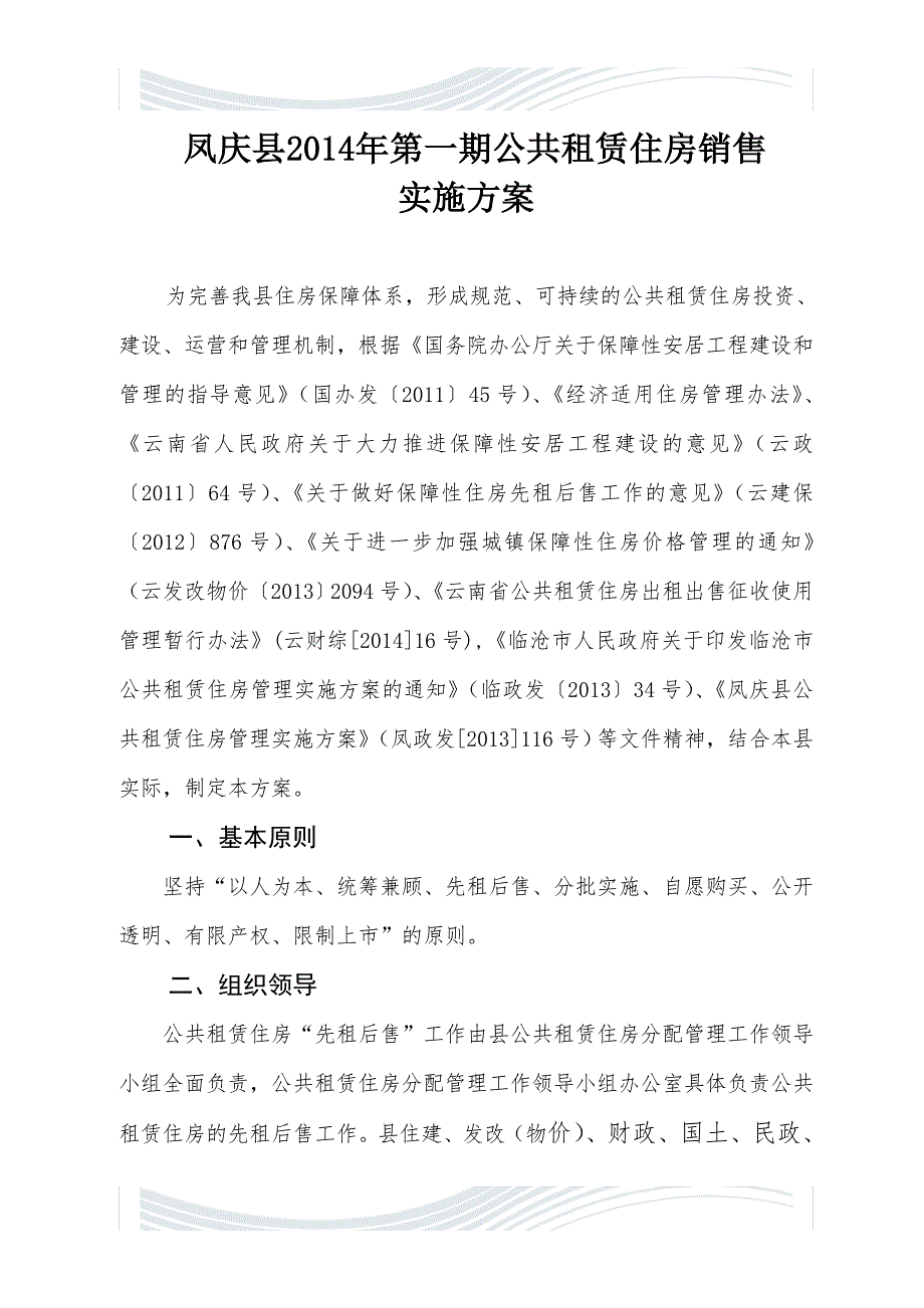 凤庆县2014保障性住房先租后售工作实施修改426_第1页