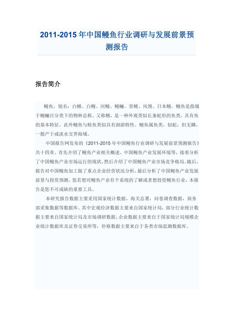 中国鳗鱼行业调研报告(1)_第1页