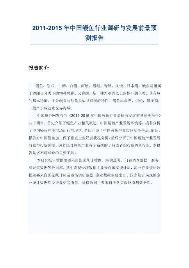 中国鳗鱼行业调研报告(1)