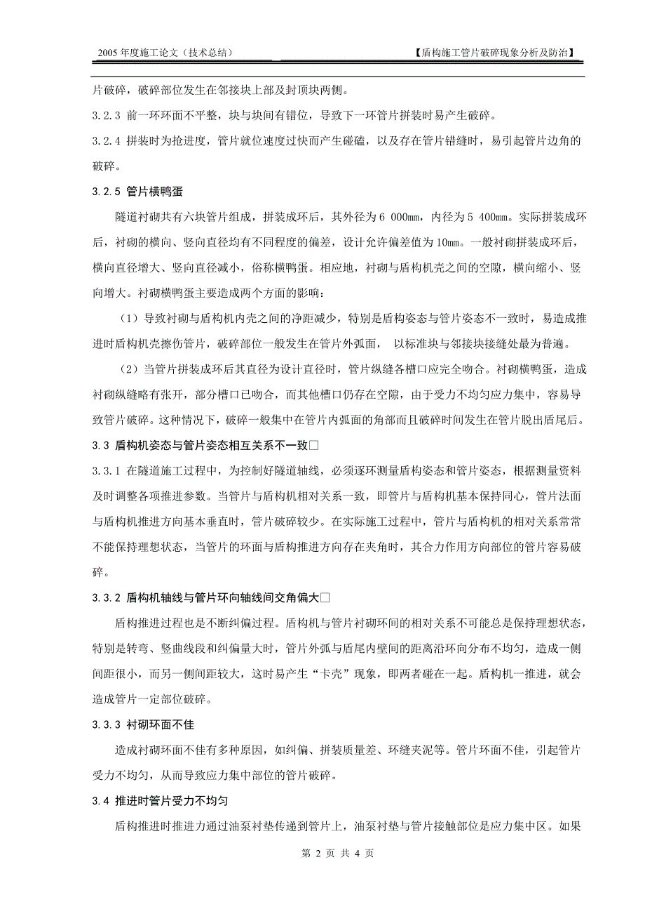 盾构隧道管片破损现象分析及防治技术_第2页