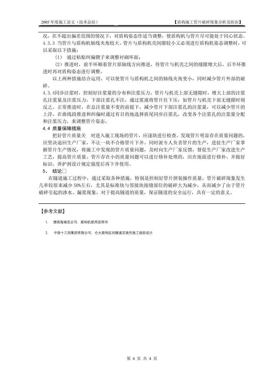 盾构隧道管片破损现象分析及防治技术_第4页