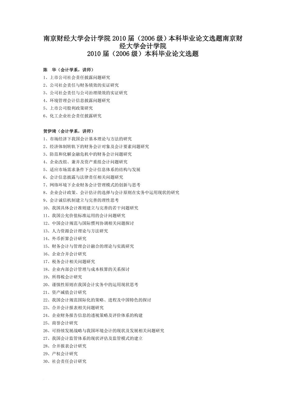 南京财经大学会计学专业毕业论文选题_第1页