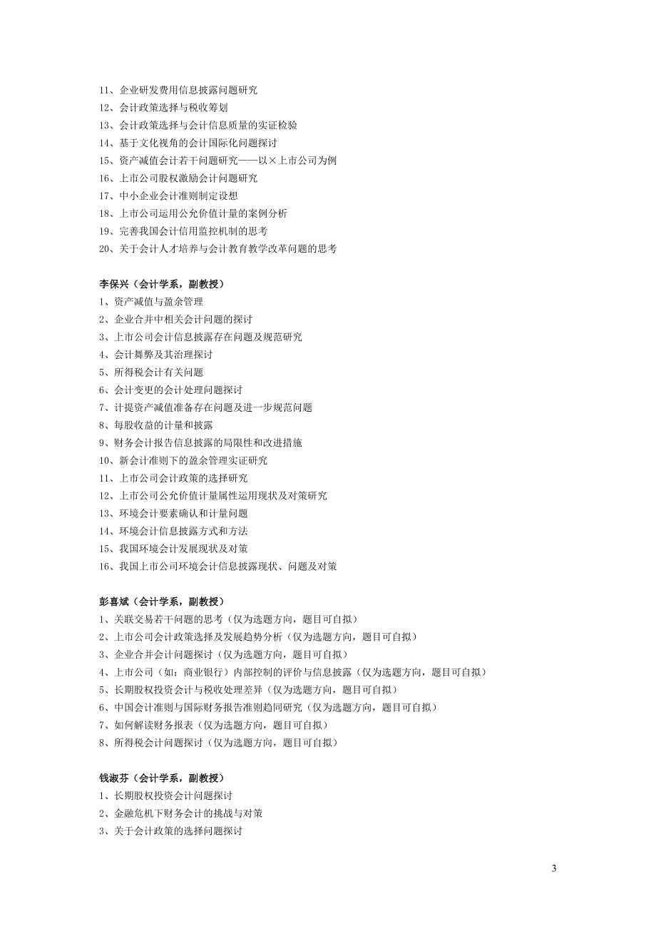 南京财经大学会计学专业毕业论文选题_第3页