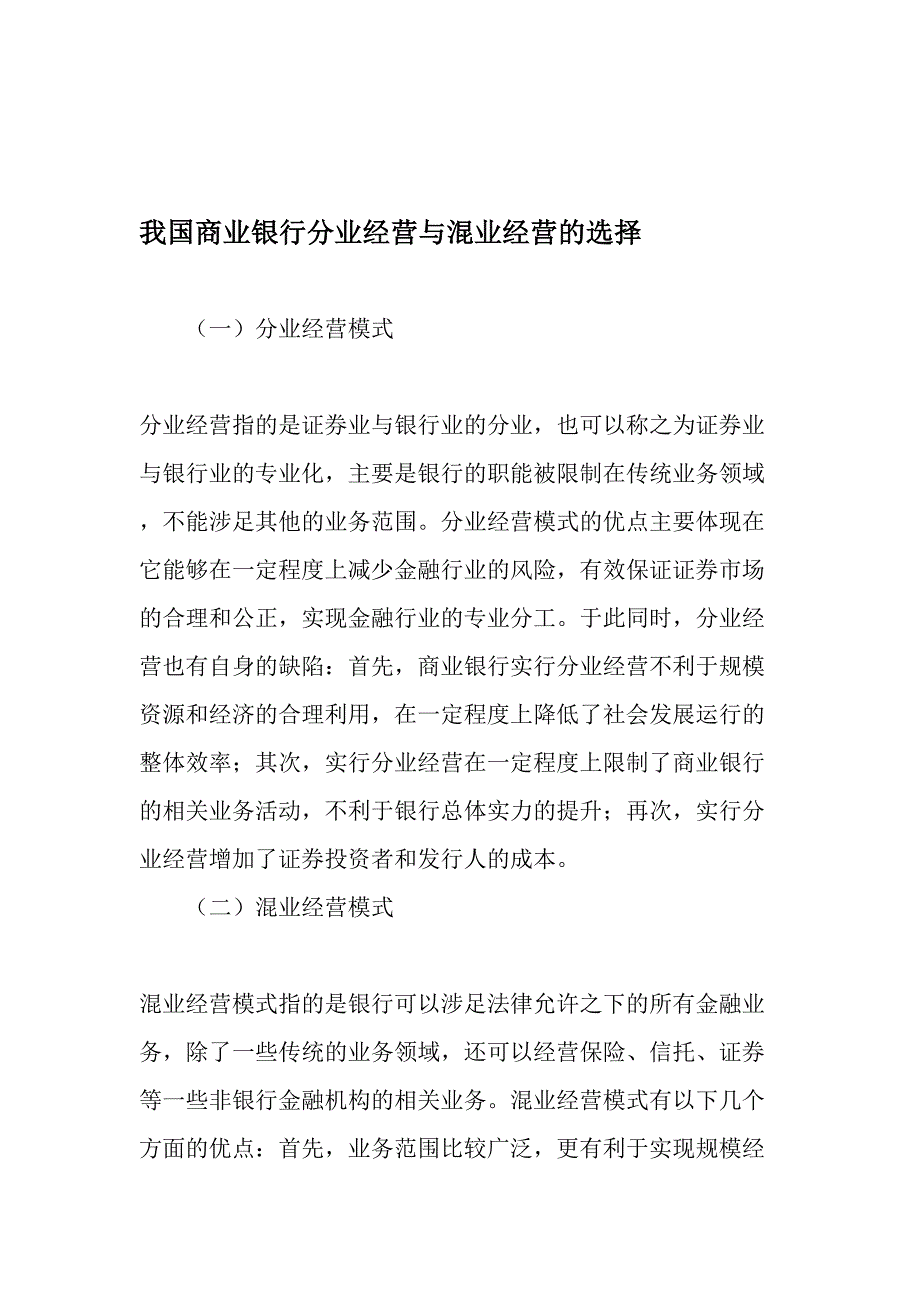 我国商业银行分业经营与混业经营的选择文档资料_第1页