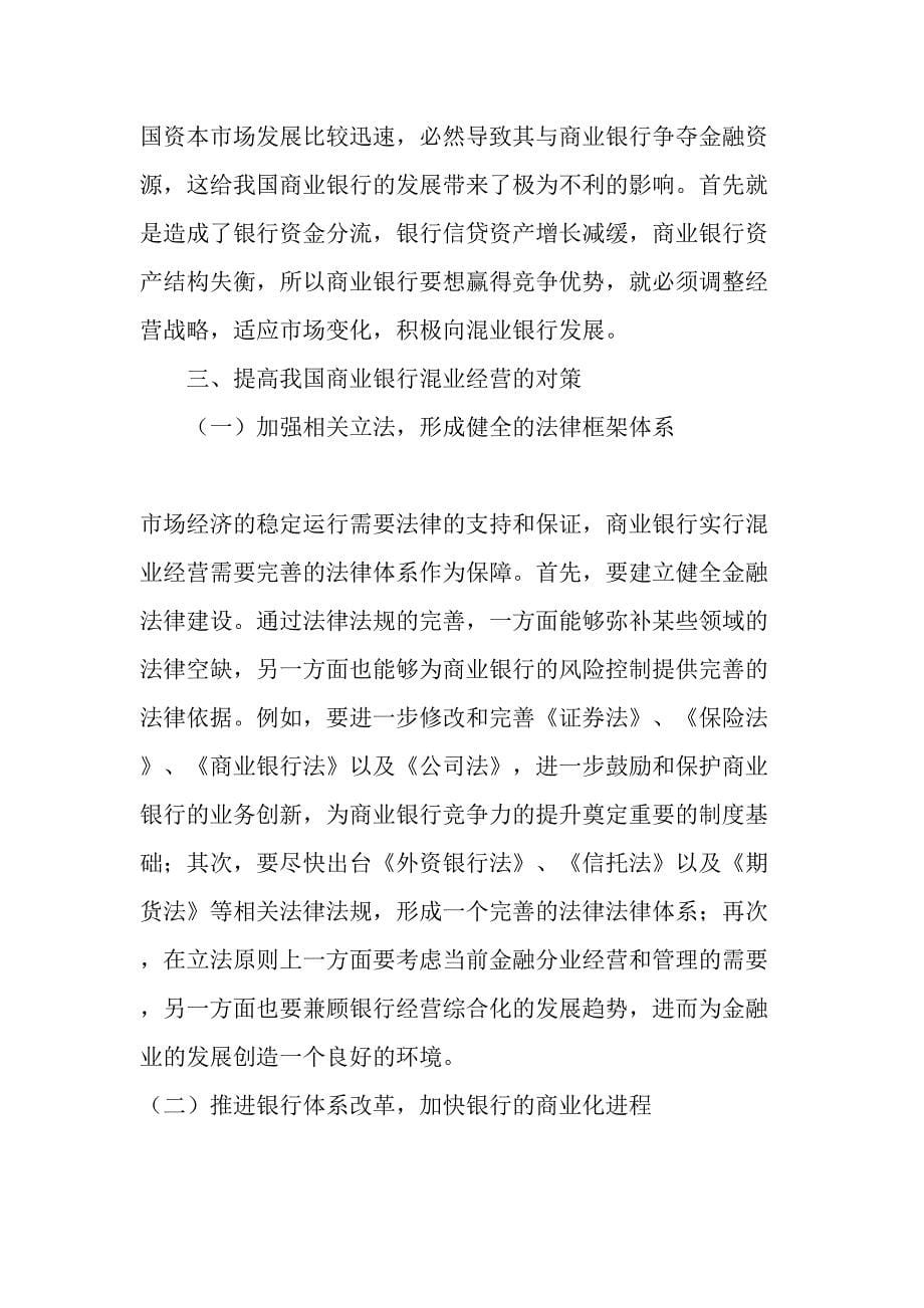 我国商业银行分业经营与混业经营的选择文档资料_第5页