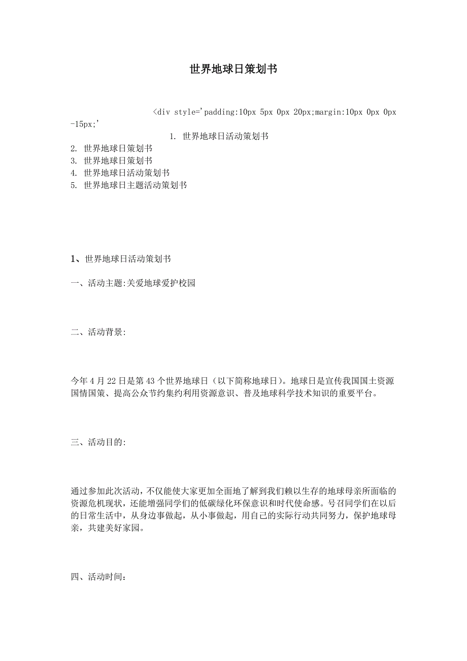 世界地球日策划书(1)_第1页