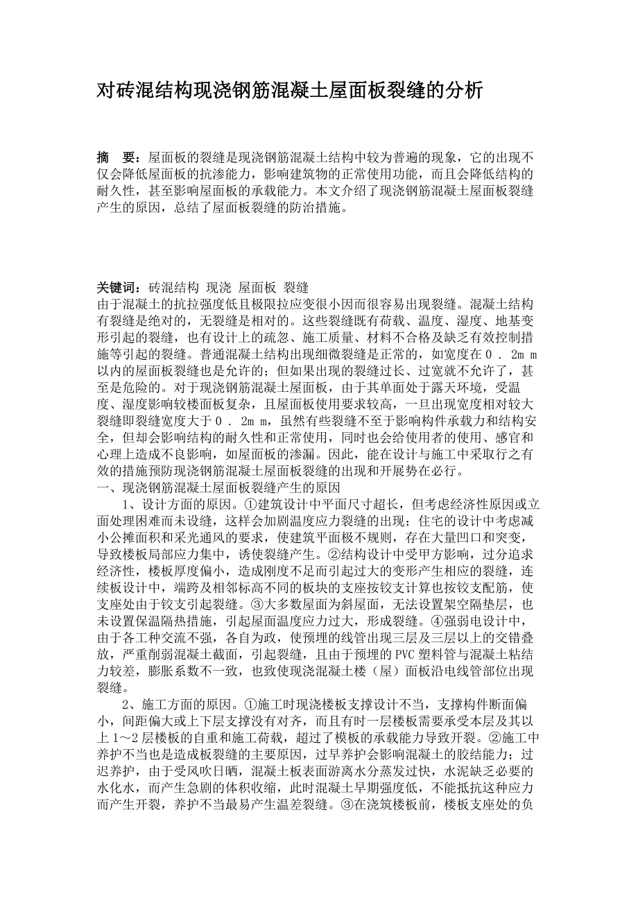 对砖混结构现浇钢筋混凝土屋面板裂缝的分析精_第1页