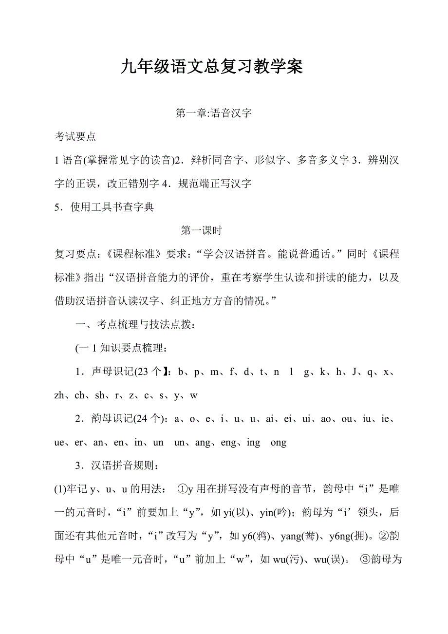 九年级语文总复习教学案分析_第1页