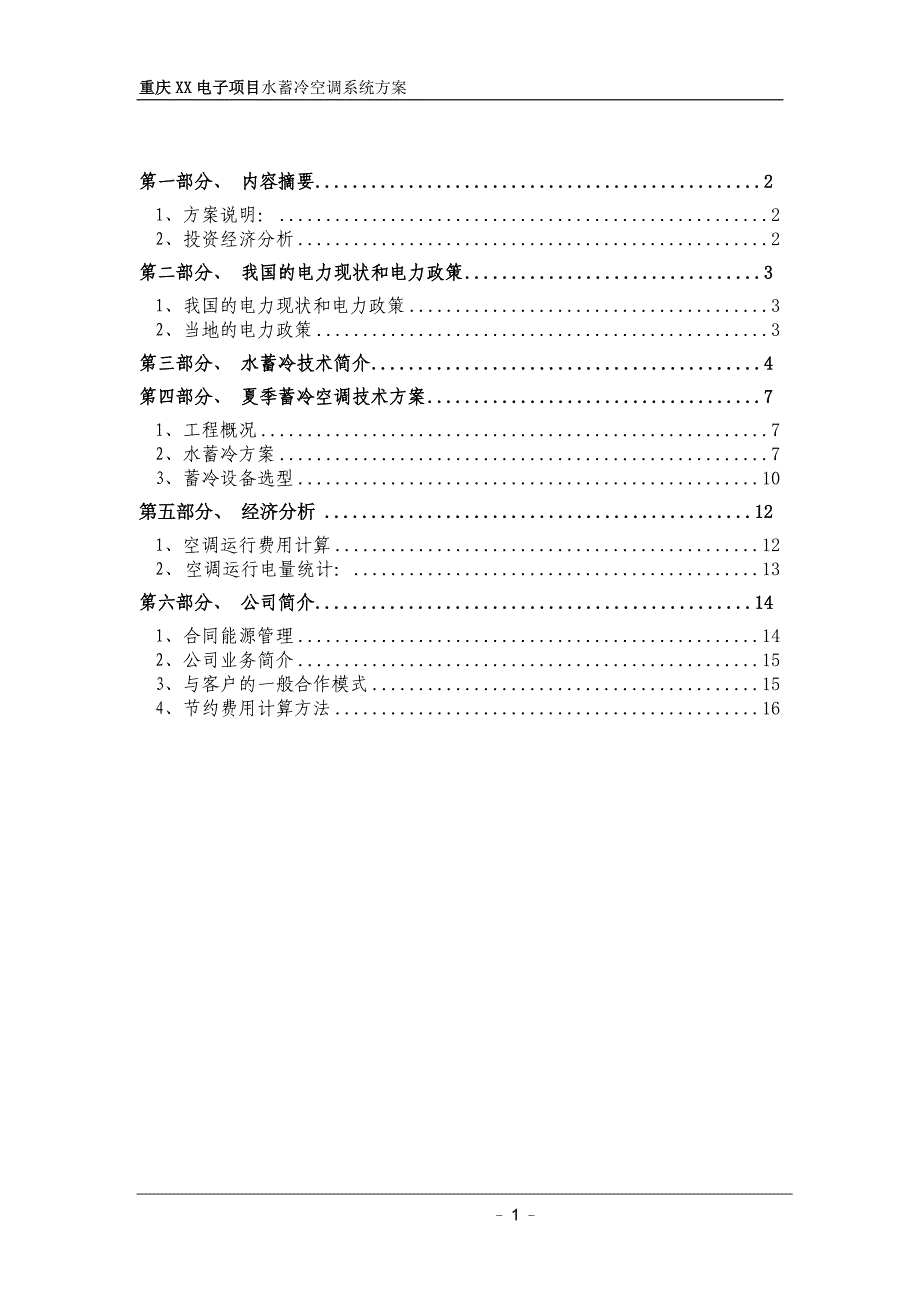 重庆某电子项目水蓄冷技术方案_第2页
