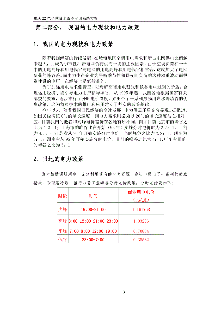 重庆某电子项目水蓄冷技术方案_第4页