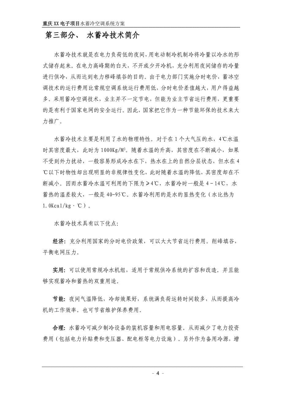 重庆某电子项目水蓄冷技术方案_第5页
