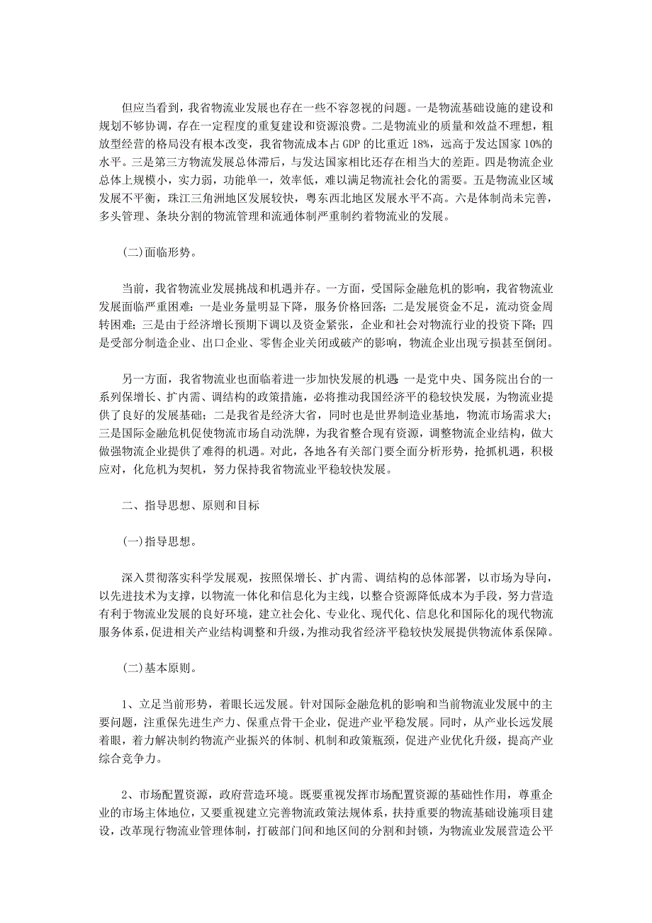 g广东省物流调整和振兴规划2_第2页