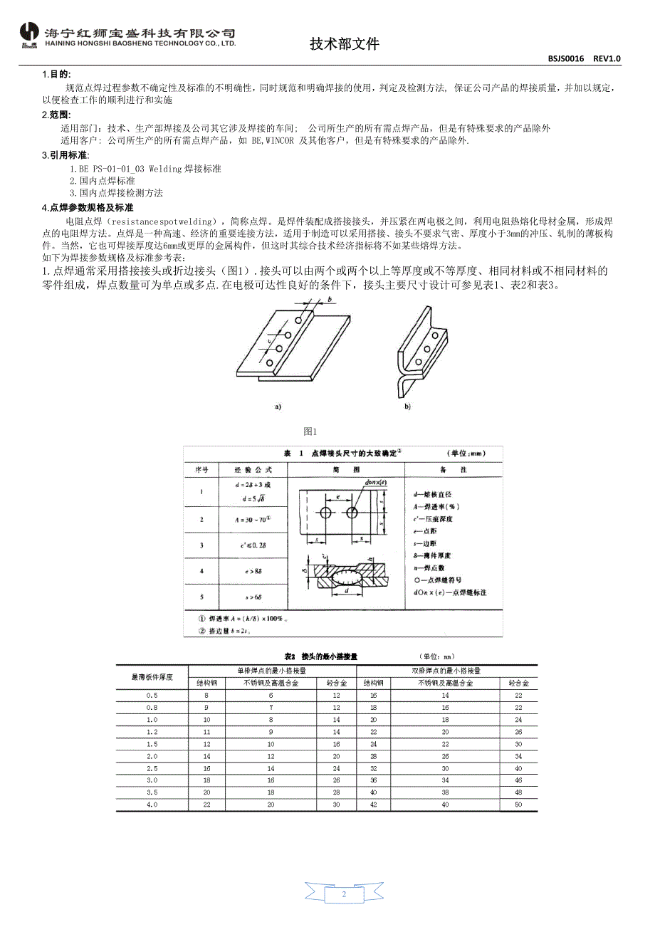 钣金件点焊参数标准(DOC)_第2页