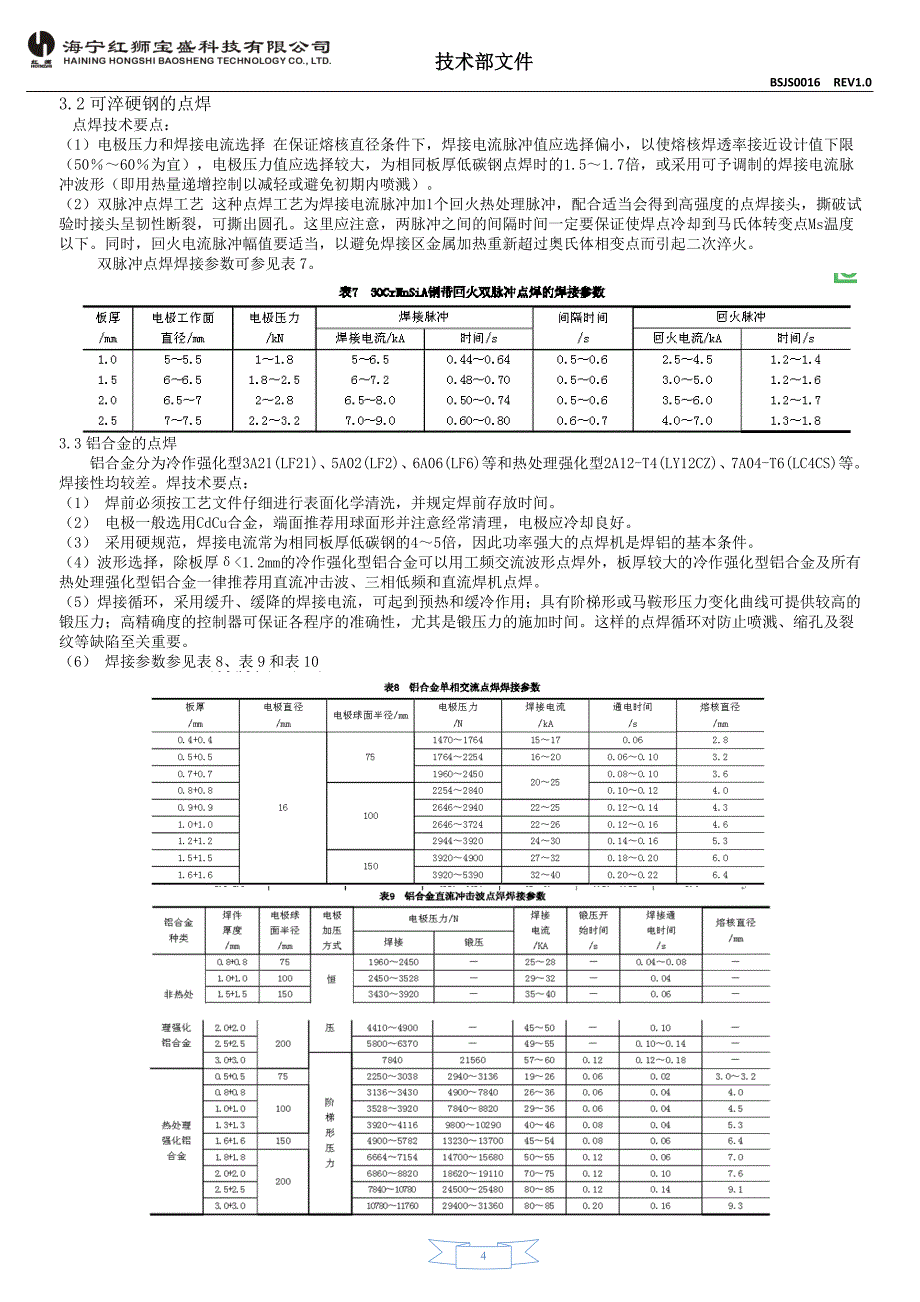 钣金件点焊参数标准(DOC)_第4页