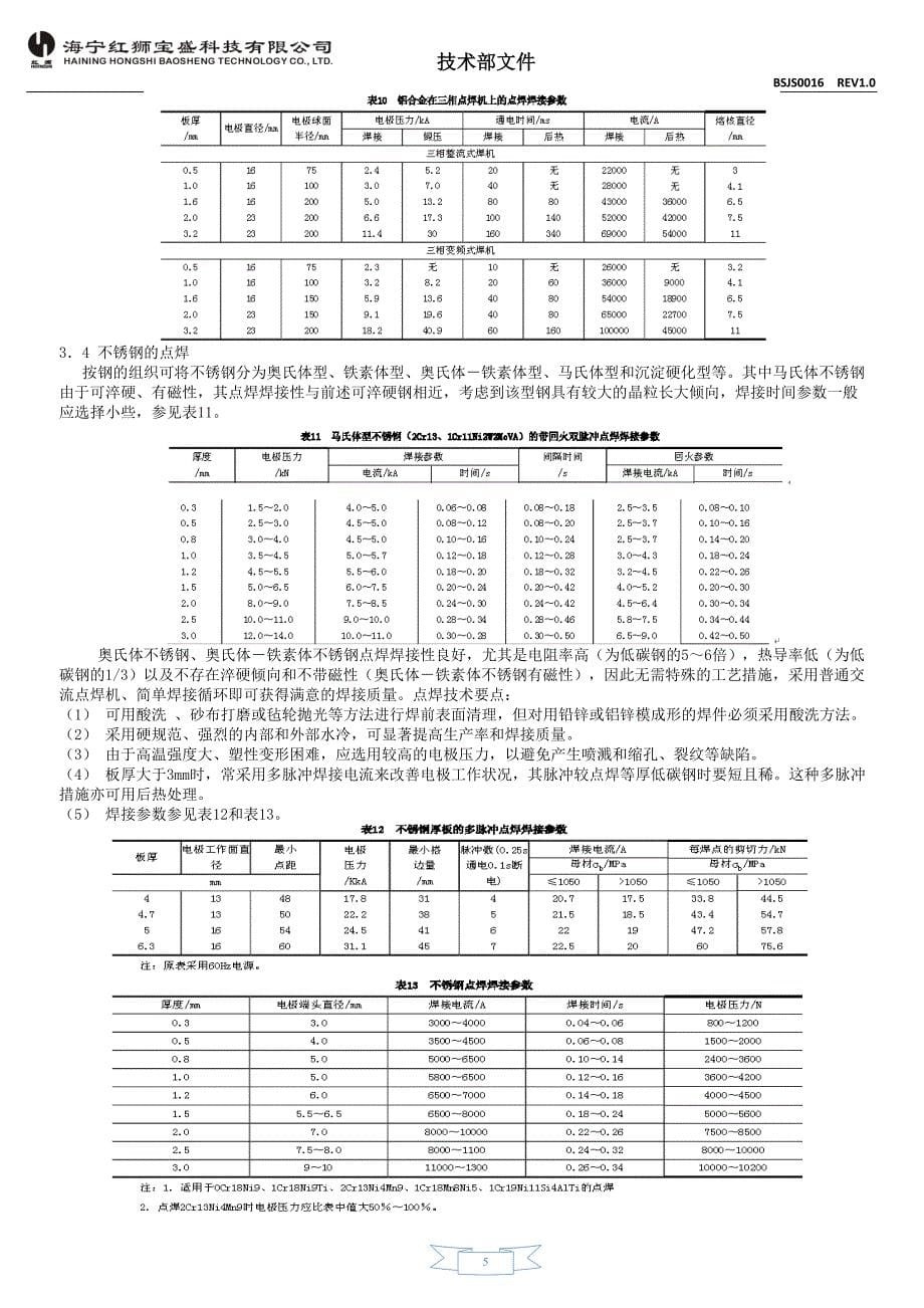 钣金件点焊参数标准(DOC)_第5页