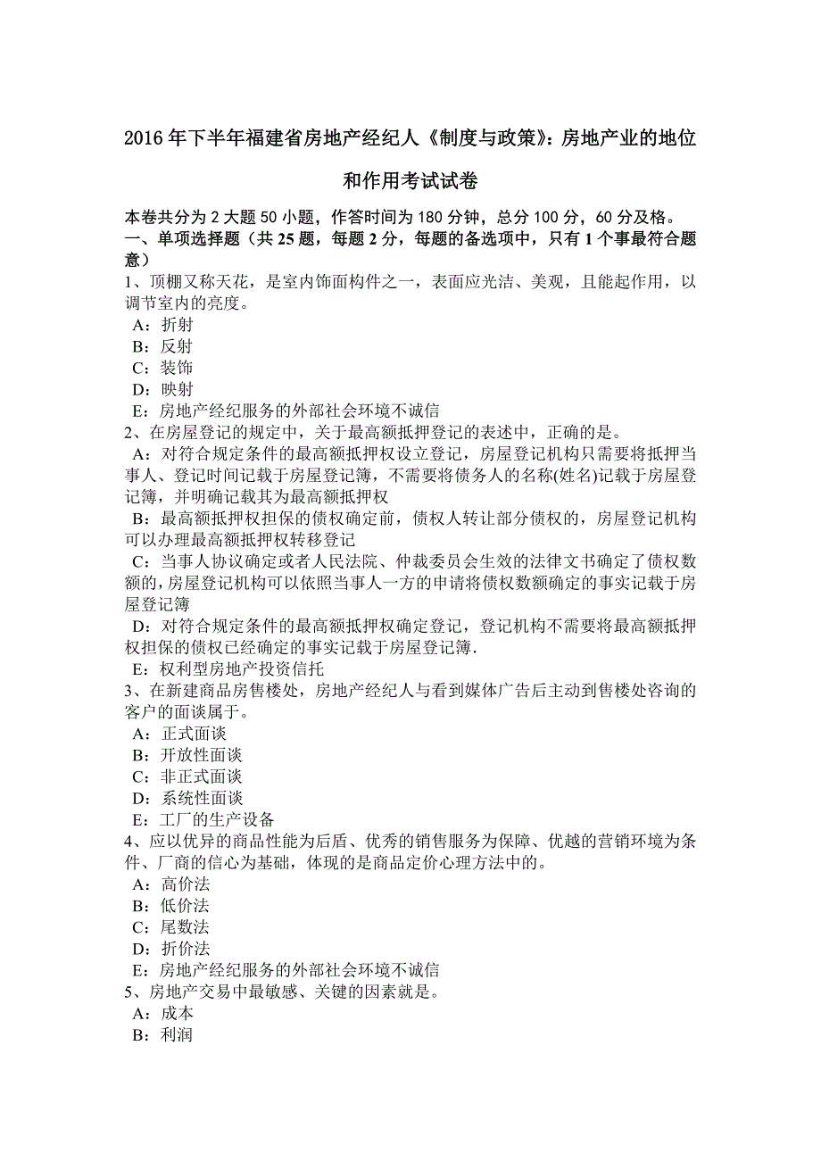 2016年下半年福建省房地产经纪人《制度与政策》：房地产业的地位和作用考试试卷_第1页