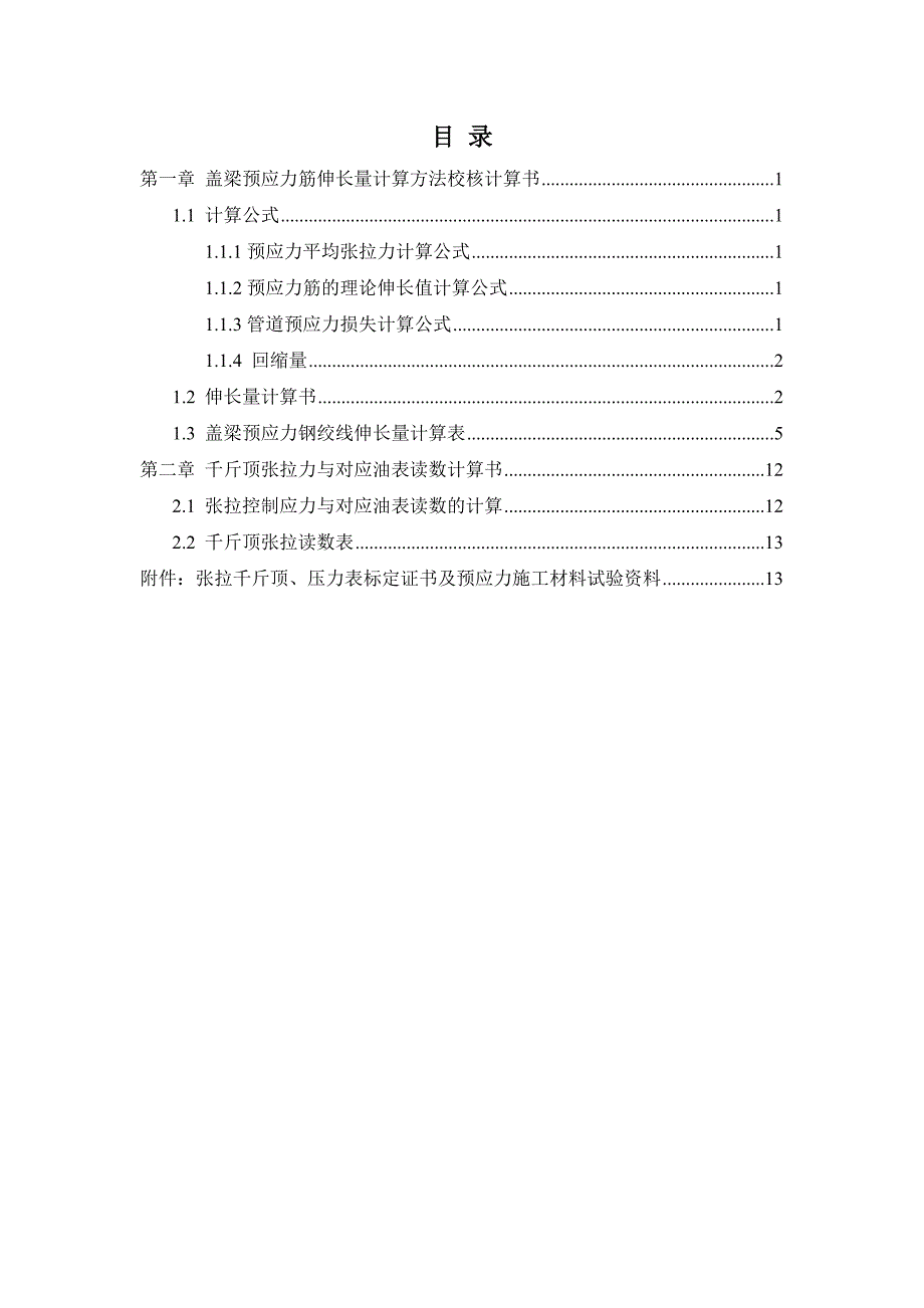 盖梁预应力张拉计算书-实际参数0.16(终)_第2页