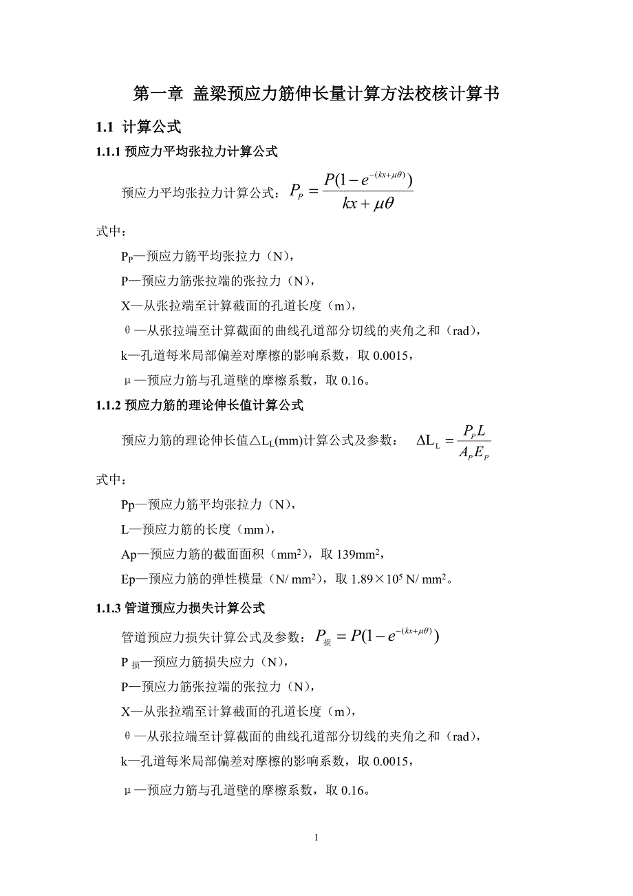 盖梁预应力张拉计算书-实际参数0.16(终)_第3页