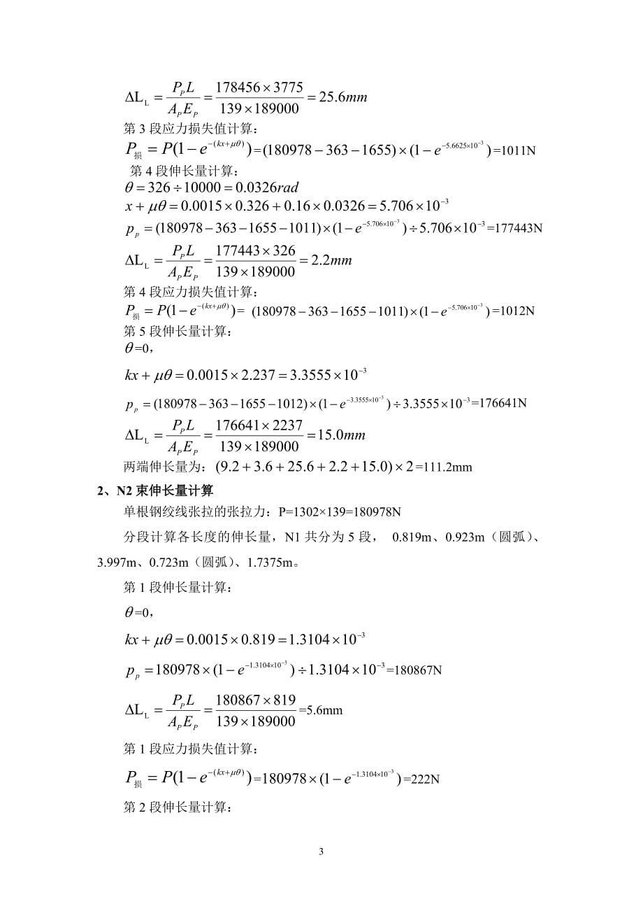 盖梁预应力张拉计算书-实际参数0.16(终)_第5页