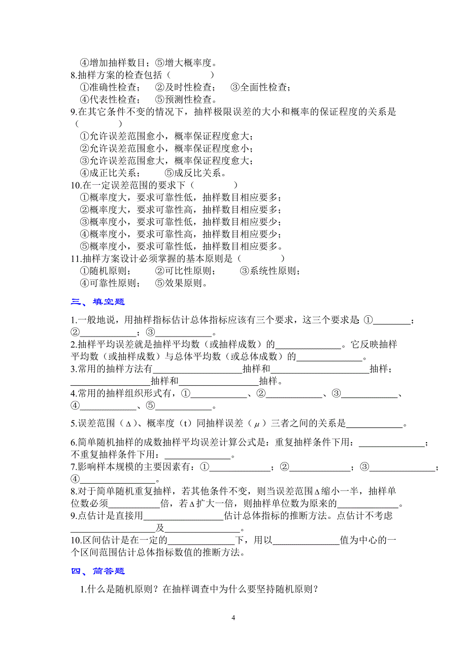 第六章-抽样调查_第4页