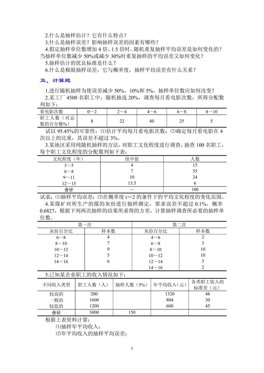 第六章-抽样调查_第5页