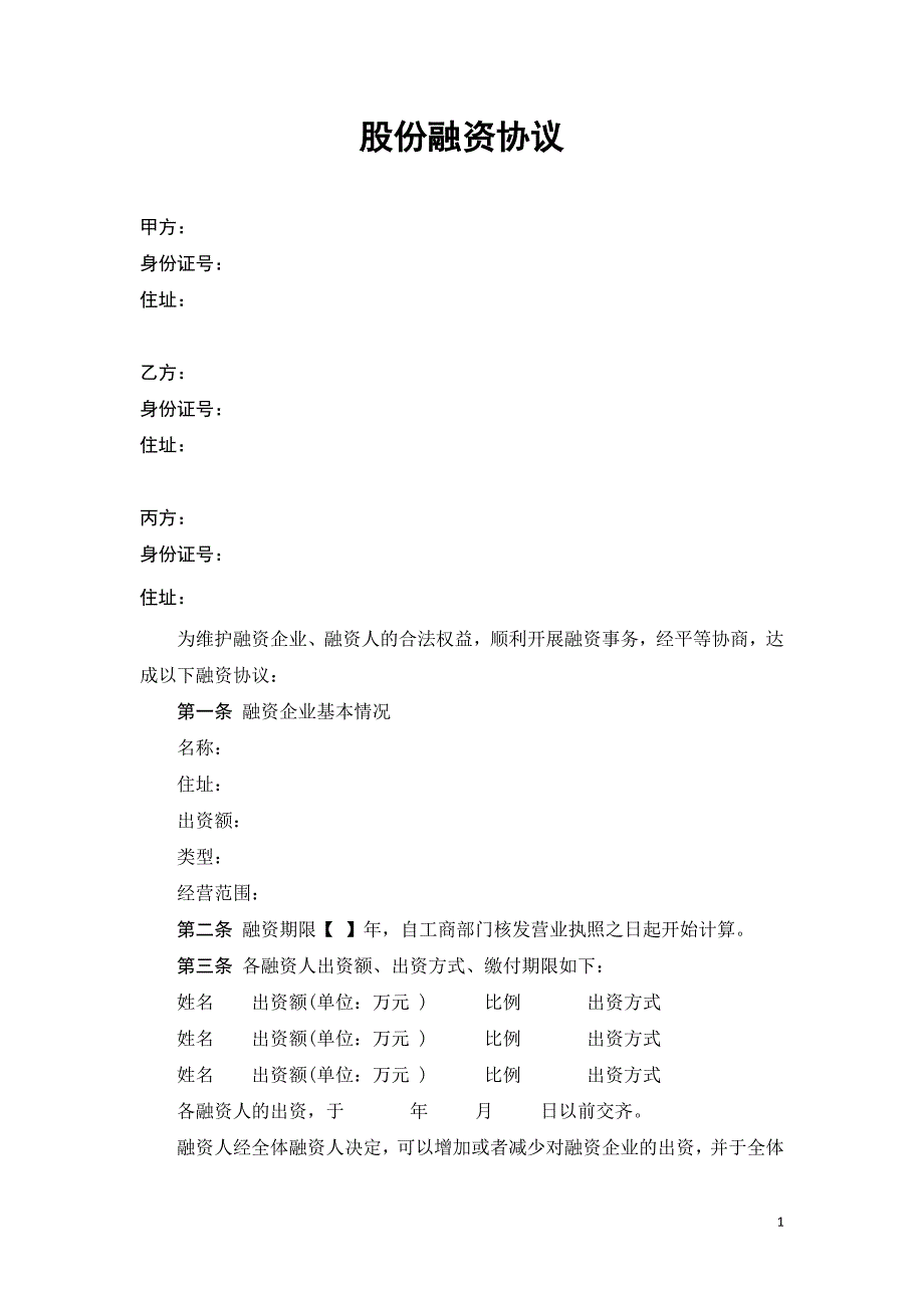 股份融资协议书(用于公司融资)._第1页