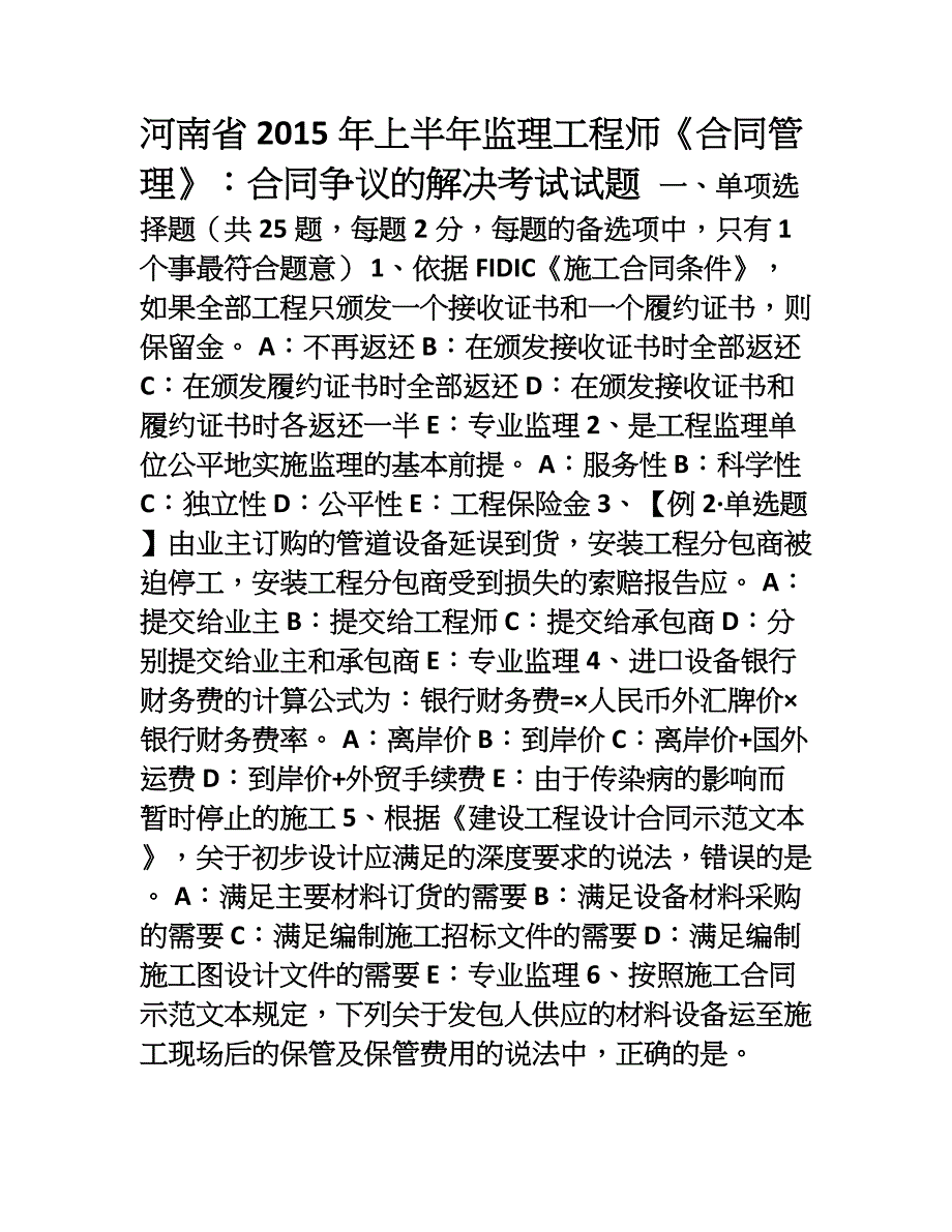 河南省上半年监理工程师《合同管理》合同争议的解决考试试题_第1页