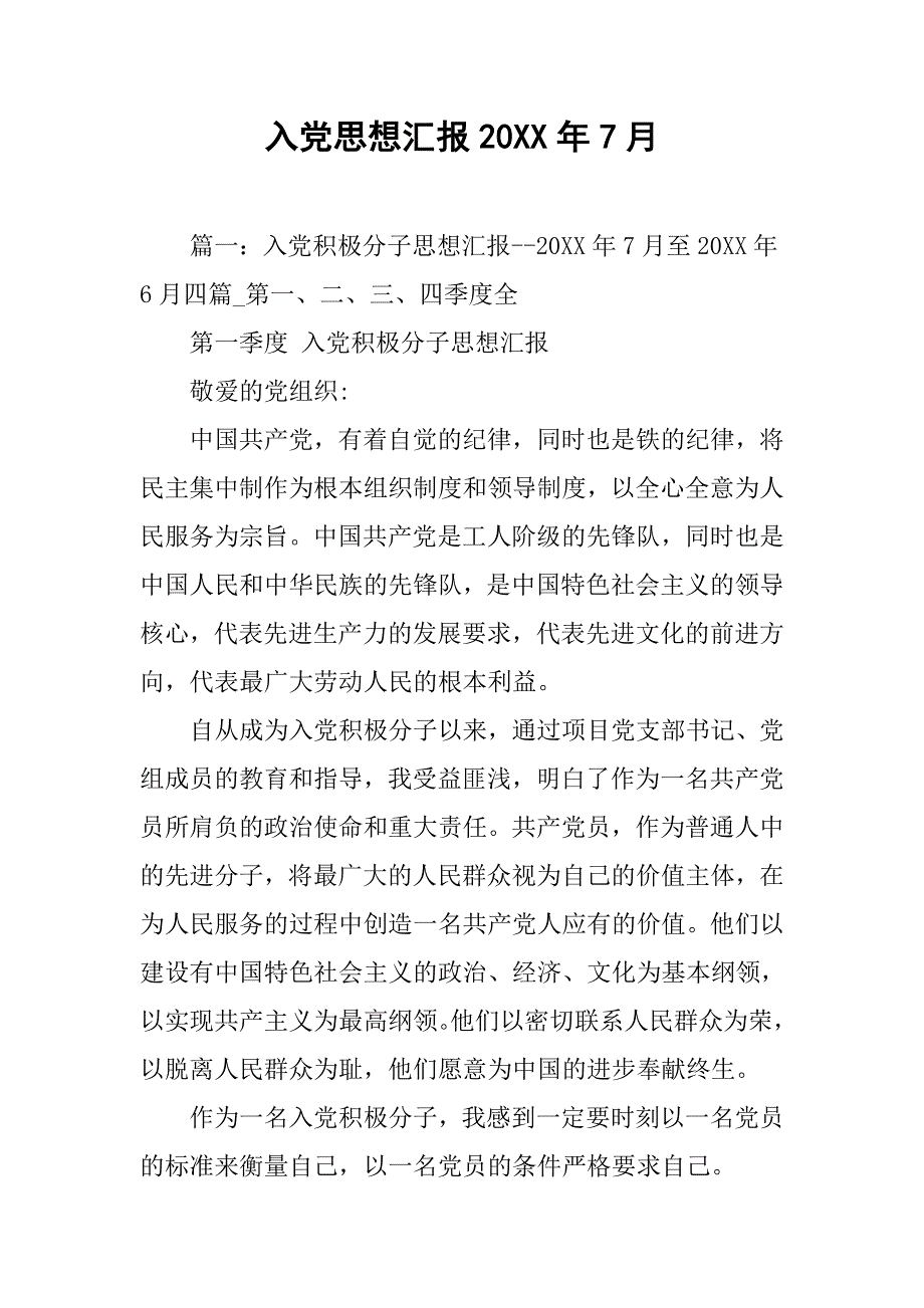 入党思想汇报20xx年7月_第1页