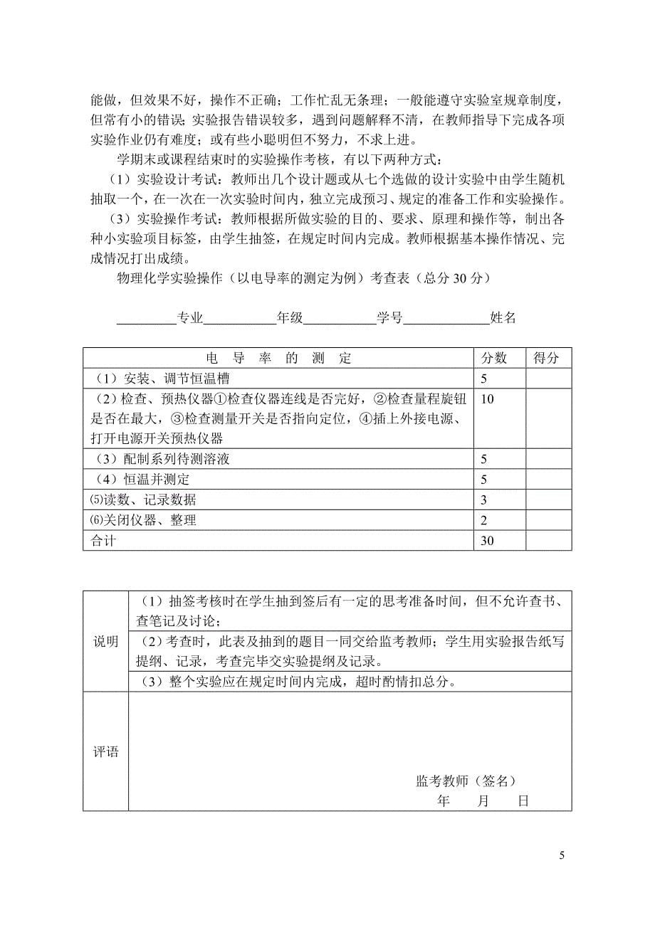 《物理化学实验》教学大纲(1)_第5页