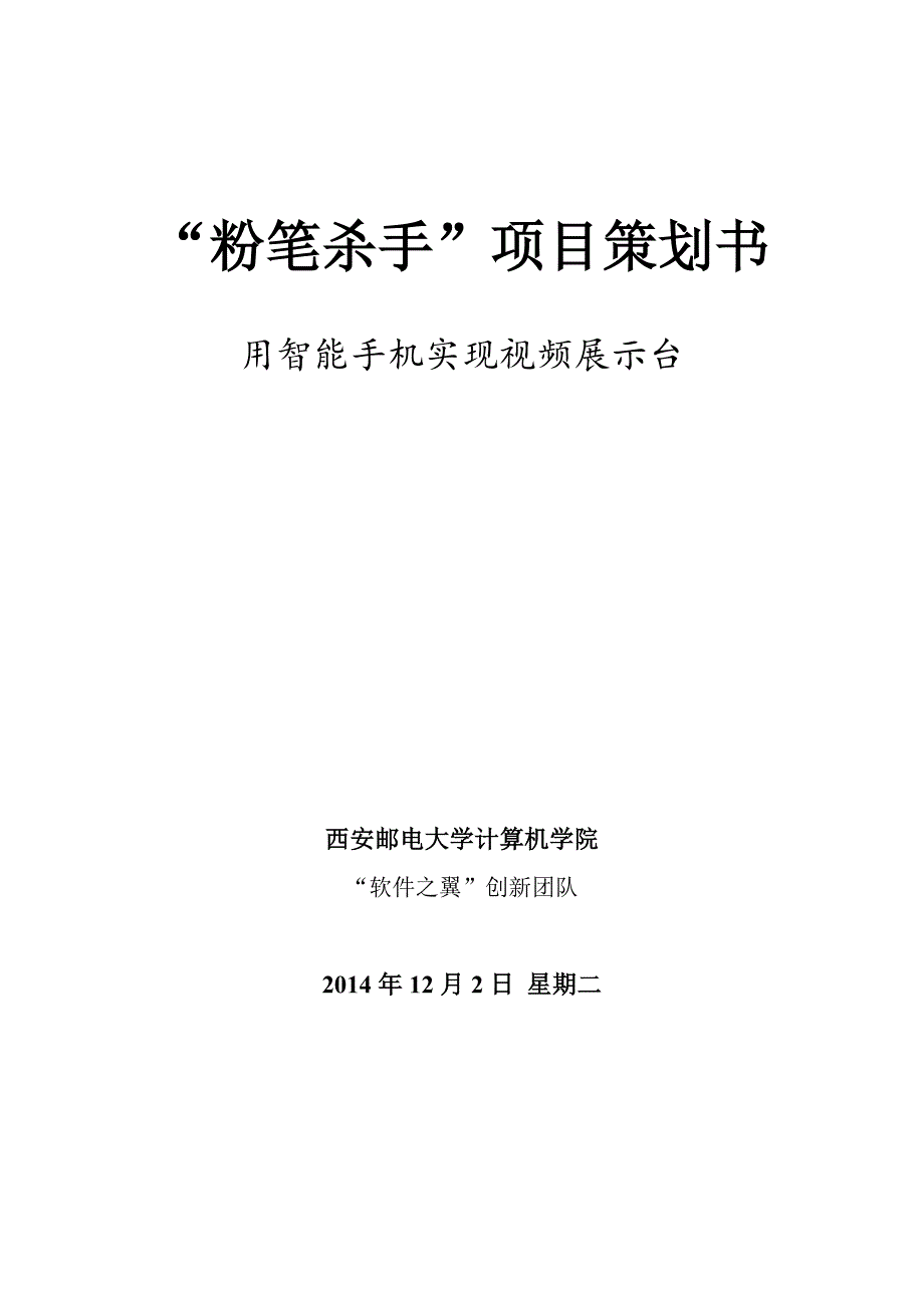 软件项目策划书解读_第1页