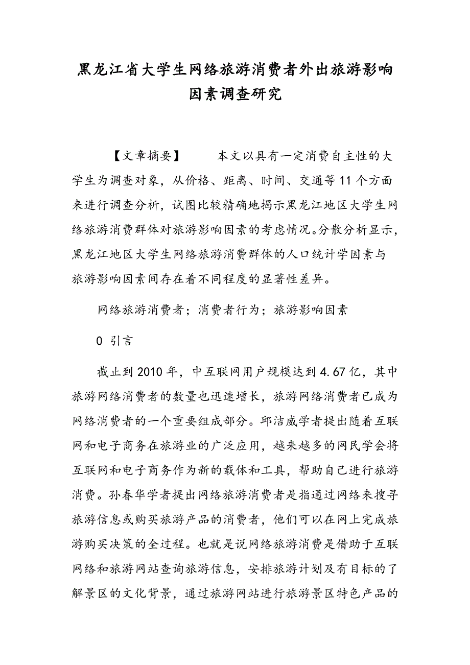 黑龙江省大学生网络旅游消费者外出旅游影响因素调查研究_第1页