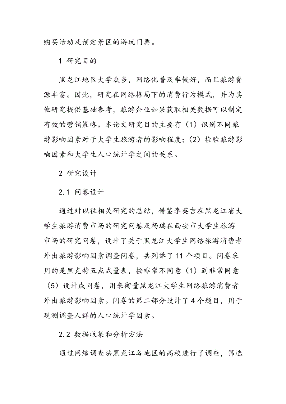 黑龙江省大学生网络旅游消费者外出旅游影响因素调查研究_第2页