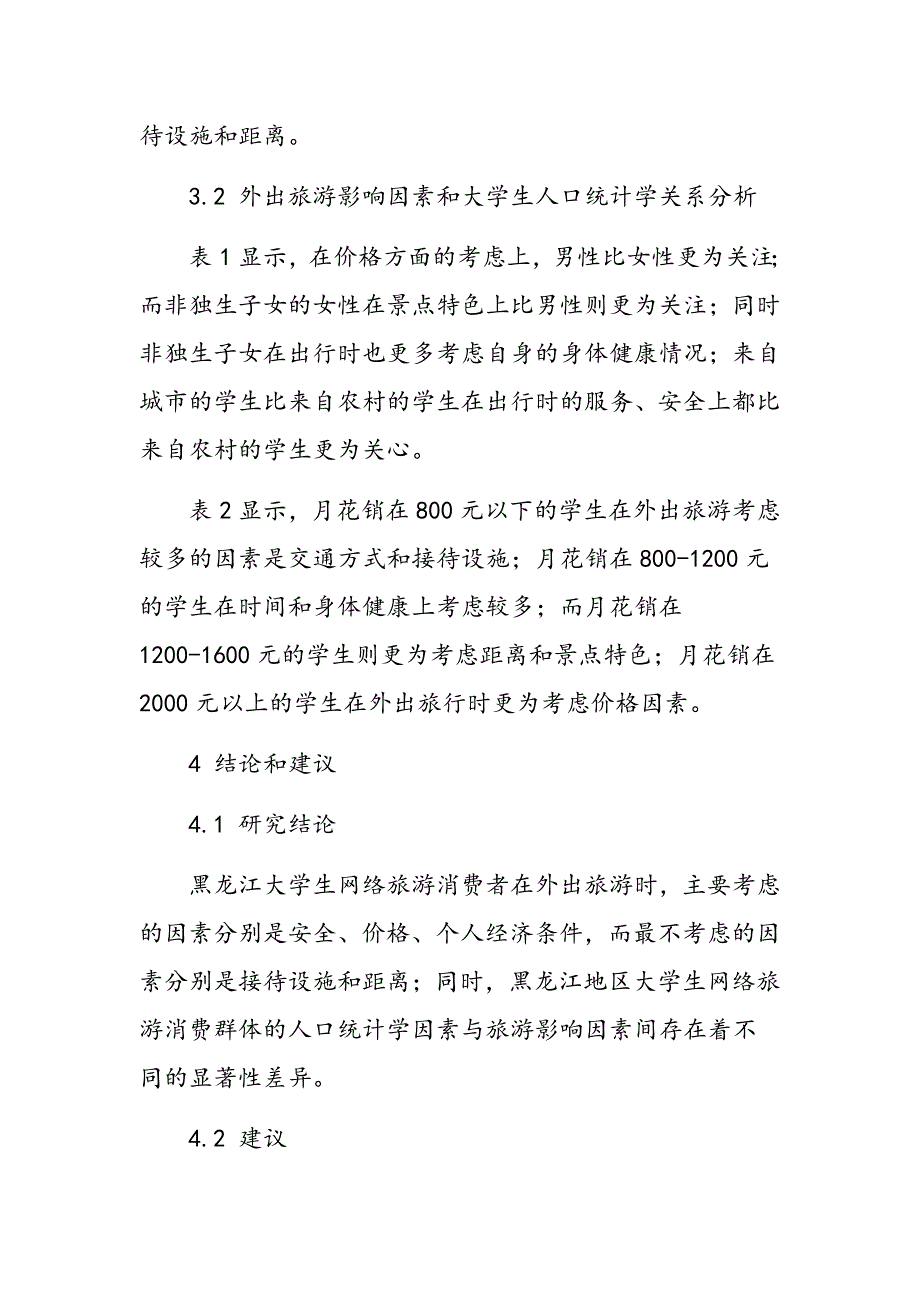 黑龙江省大学生网络旅游消费者外出旅游影响因素调查研究_第4页