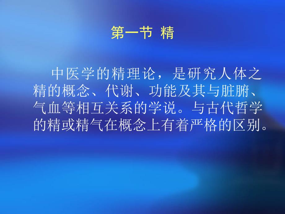 精气血津液神.ppt_第3页