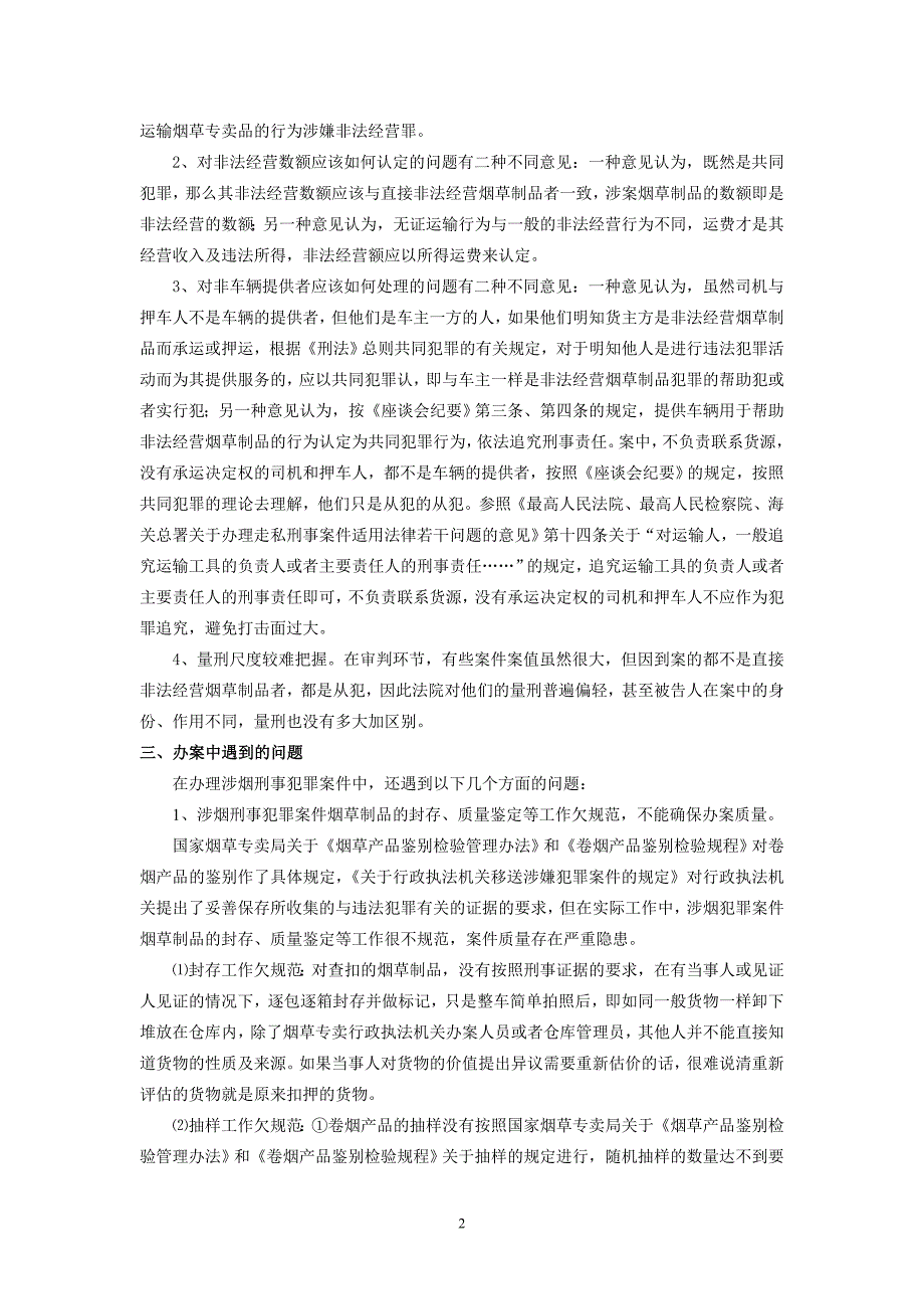 对涉烟犯罪案件的几点思考_第2页