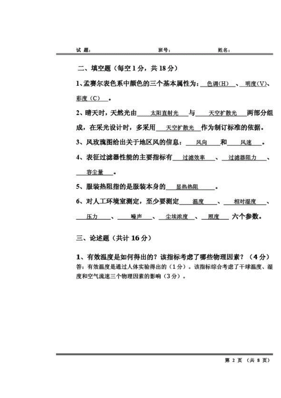 哈工大建筑环境学建筑环境学答案_第2页