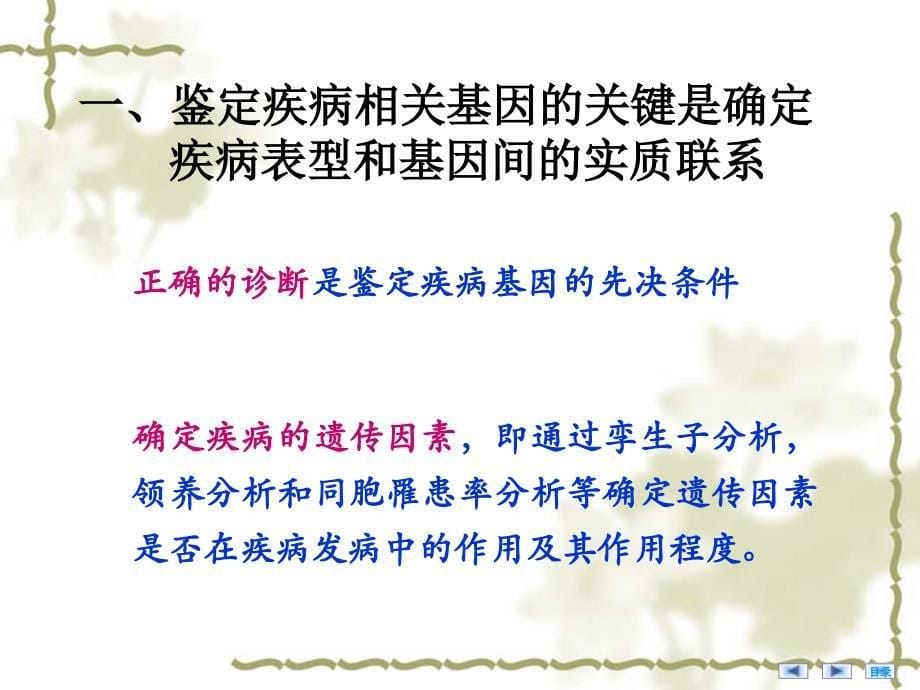 生物化学与分子生物学第二十四章疾病相关基因的鉴定与基因功能研究_第5页