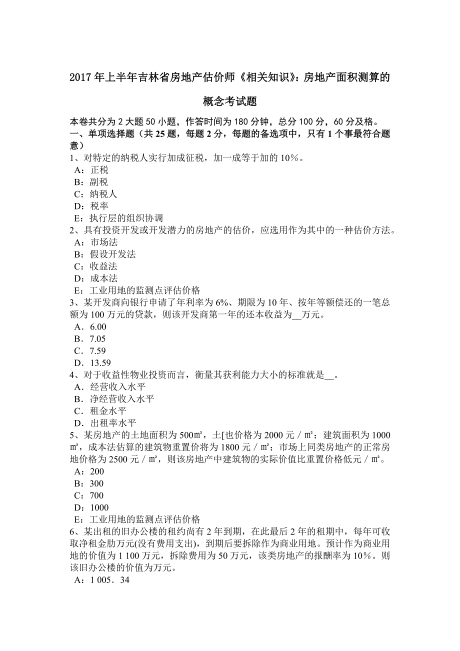 上半年吉林省房地产估价师相关知识房地产面积测算的概念考试题_第1页