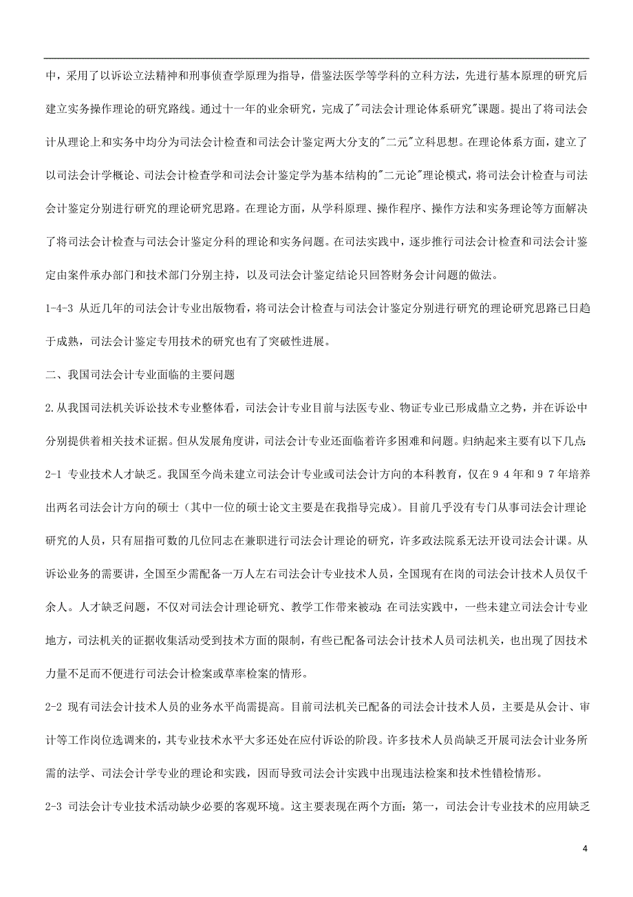 与未来浅谈我国司法会计专业的现状_第4页