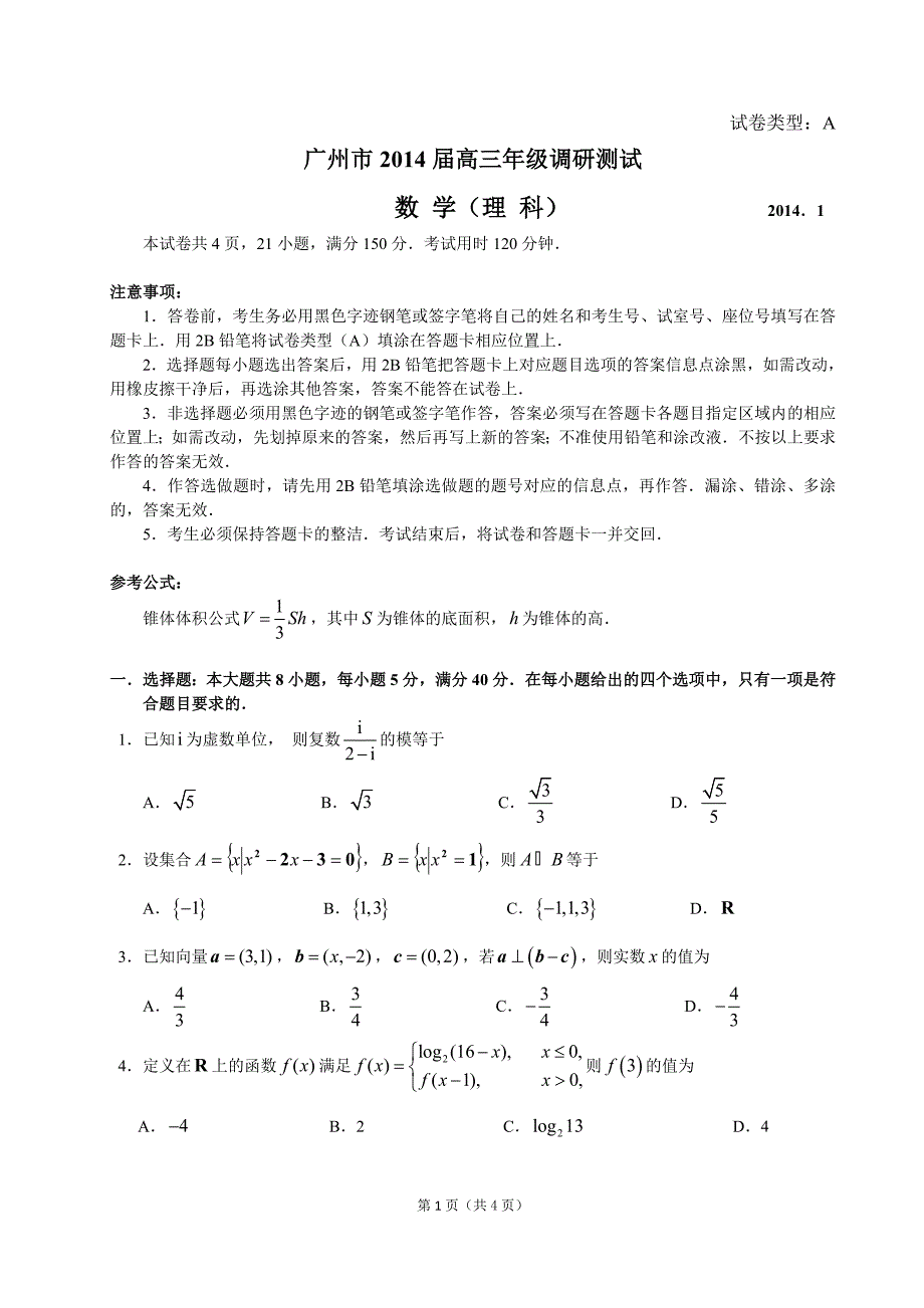 广州市2014届高三年级调研测试-理科数学及答案_第1页